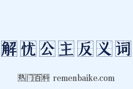 解忧公主反义词是什么意思的图片